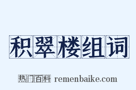 积翠楼组词是什么意思的图片